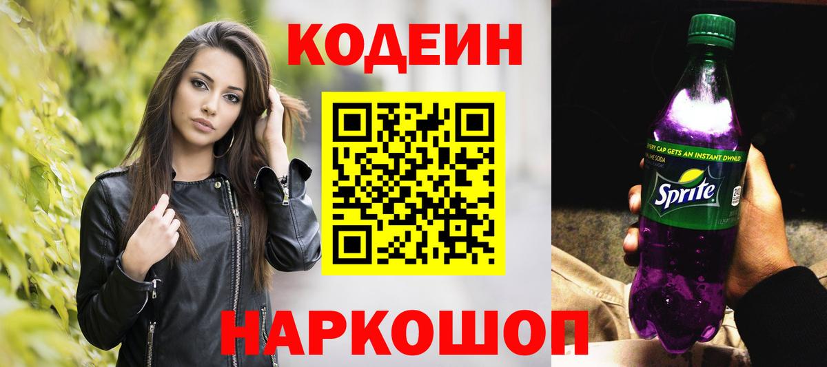 Кодеиновый сироп Lean напиток Lean (лин)  цены   Анапа  Вход с VPN 